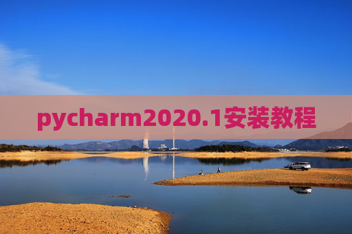 pycharm2020.1安装教程