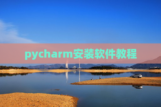 pycharm安装软件教程