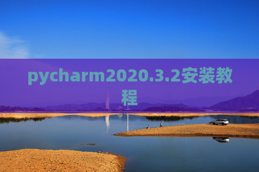 pycharm2020.3.2安装教程
